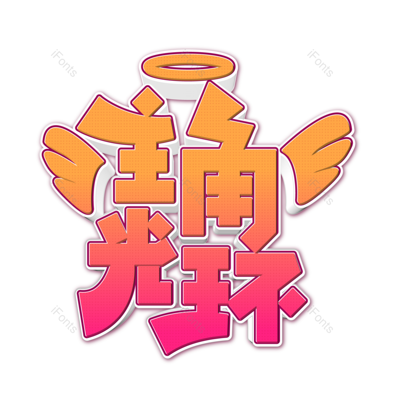 立体图片,光环元素,网络PNG,免抠素材